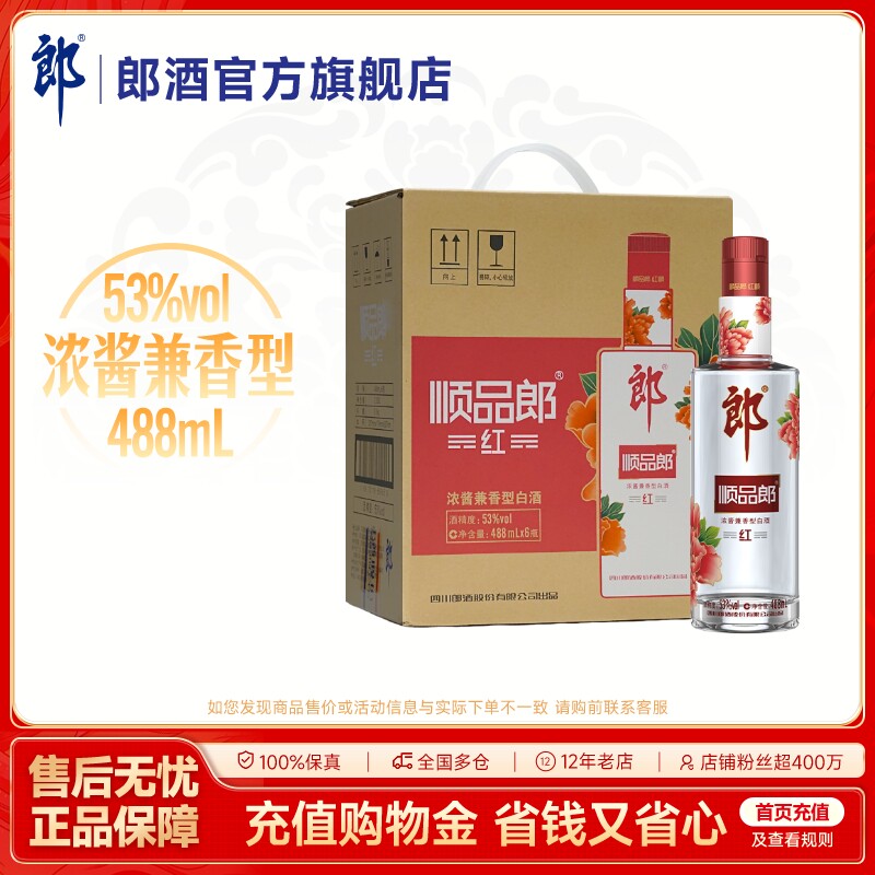顺品郎(红顺) 浓酱兼香型白酒 53度 488mL*6瓶  整箱装 自饮调酒