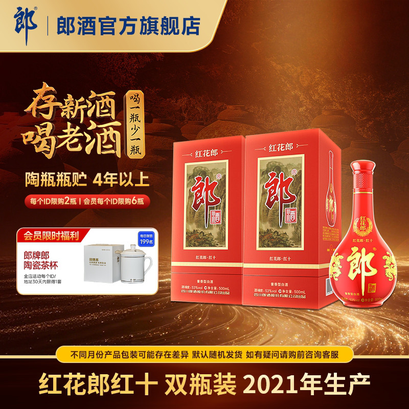 [2021年产]郎酒 红花郎酒红10红十 53度 酱香型白酒 500mL*2瓶图片