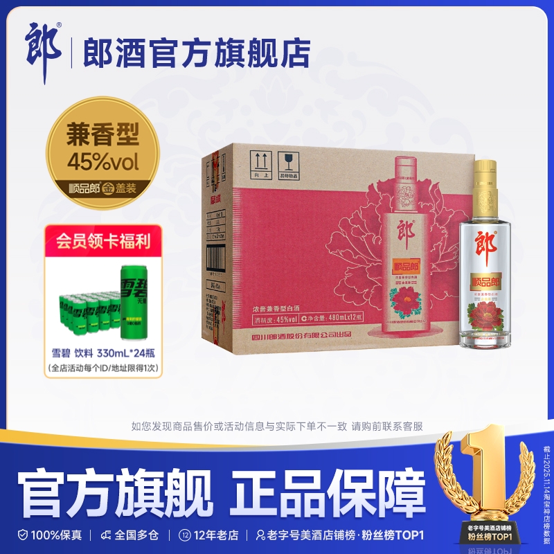 郎酒顺品郎480金盖装 45度浓酱兼香型光瓶白酒480mL*12瓶 整箱