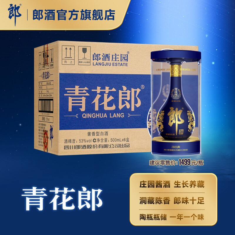 郎酒 青花郎 53度酱香型白酒500mL*6瓶 整箱装 商务宴请送礼