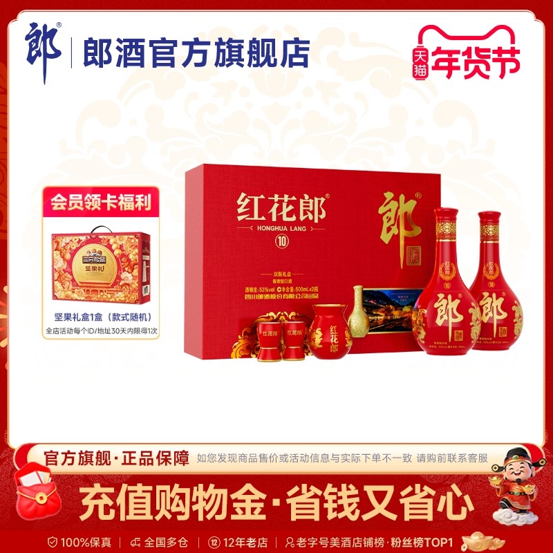 【酒厂自营】郎酒红花郎十(10)双瓶礼盒装53度酱香型500ml*2瓶