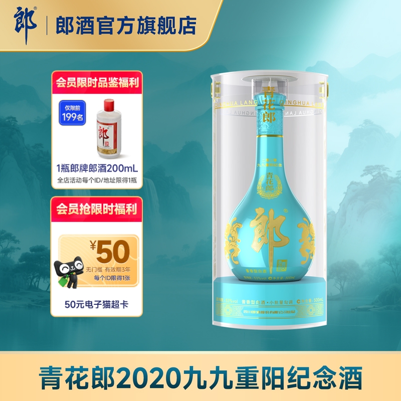 郎酒青花郎2020九九重阳纪念酒