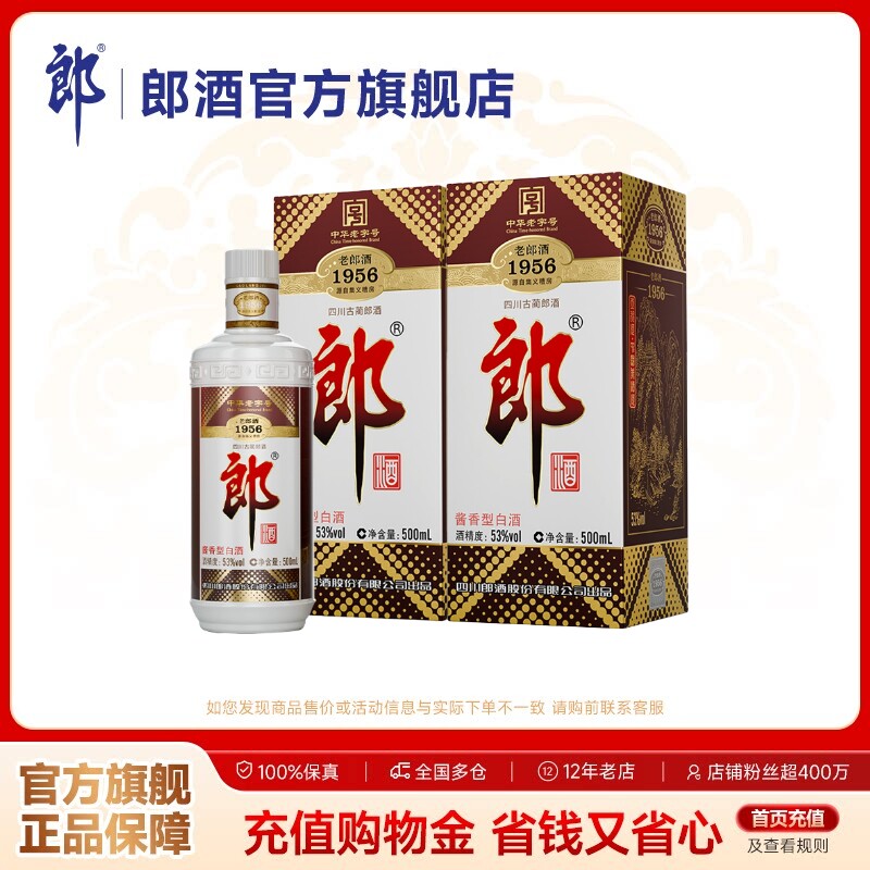 【中华老字号】郎酒 老郎酒1956 双瓶装 53度酱香型 500mL*2瓶