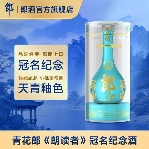郎酒青花郎朗读者纪念酒