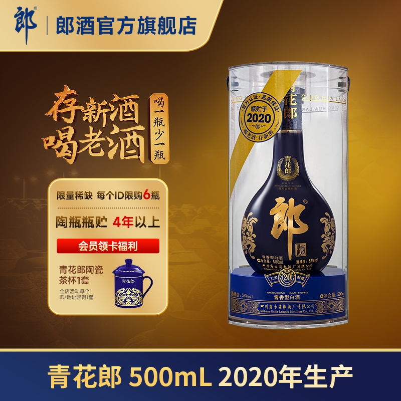 【2020年产】 郎酒 青花郎 53度 酱香型白酒 500mL 单瓶 收藏送礼