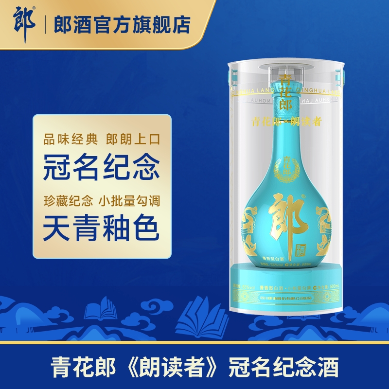 郎酒青花郎朗读者纪念酒