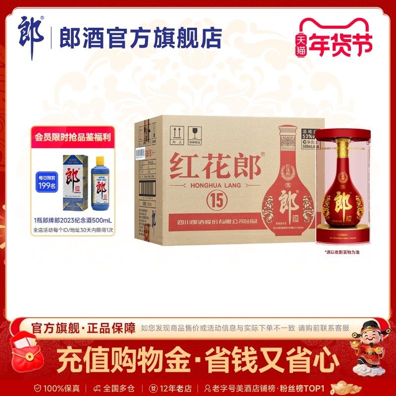 郎酒 红花郎酒&middot;15 酱香型白酒 53度 500mL*6瓶 整箱装