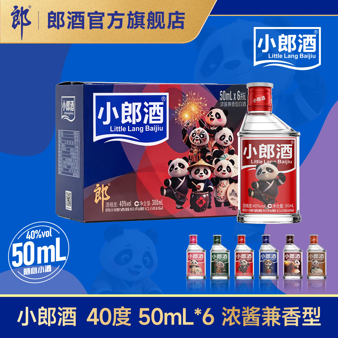 【新品】郎酒小郎酒 40度 50mL*6瓶 浓酱兼香型白酒 迷你小瓶浅酌