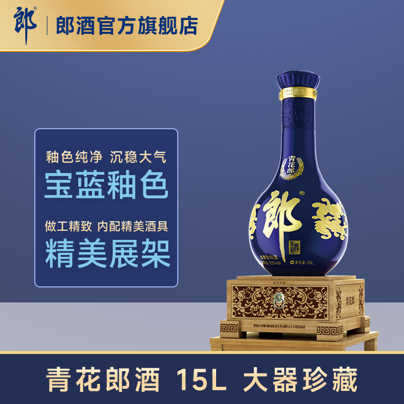 郎酒 青花郎53度酱香型白酒15L 大瓶酒摆柜收藏纪念