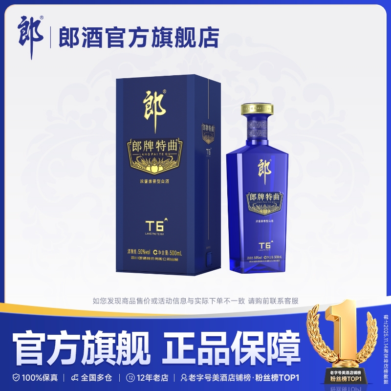 郎酒郎牌特曲T6兼香型单瓶装