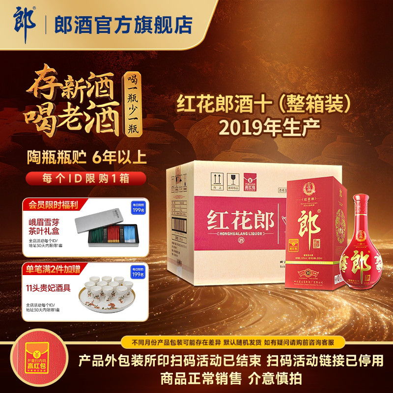 [2019年产]郎酒 红花郎酒红10红十 53度酱香型白酒整箱 500mL*6瓶