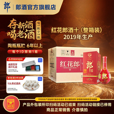 [2019年产]郎酒 红花郎酒红10红十 53度酱香型白酒整箱 500mL*6瓶