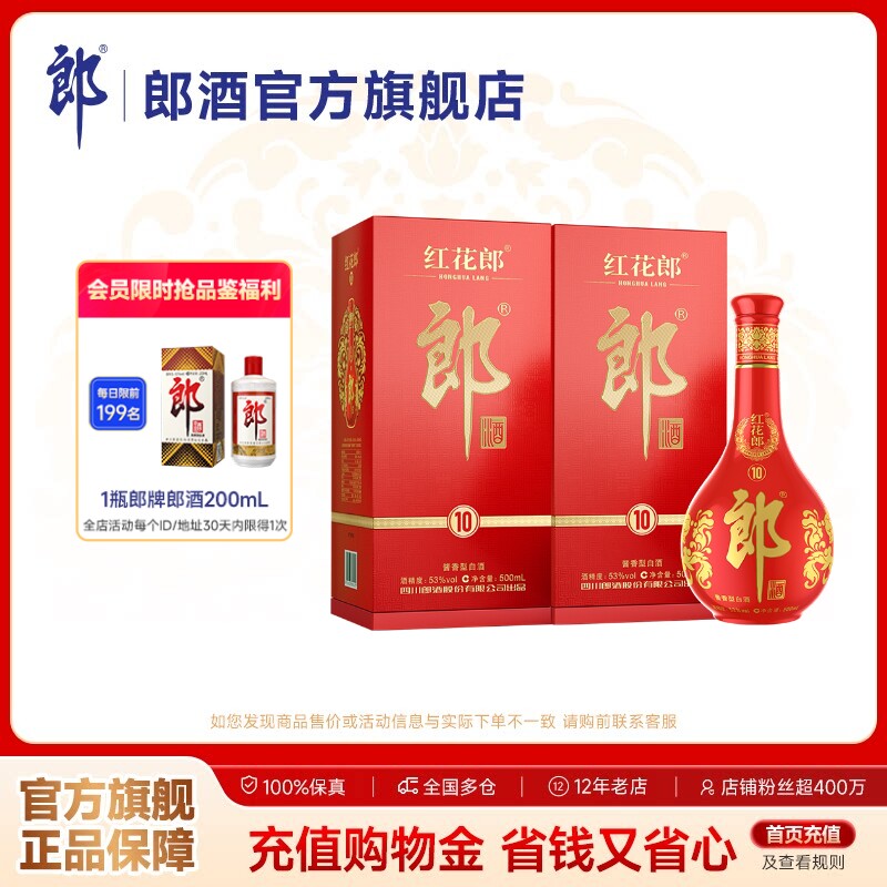 郎酒 红花郎酒红十10 酱香型白酒 53度 500mL*2瓶 宴请送礼