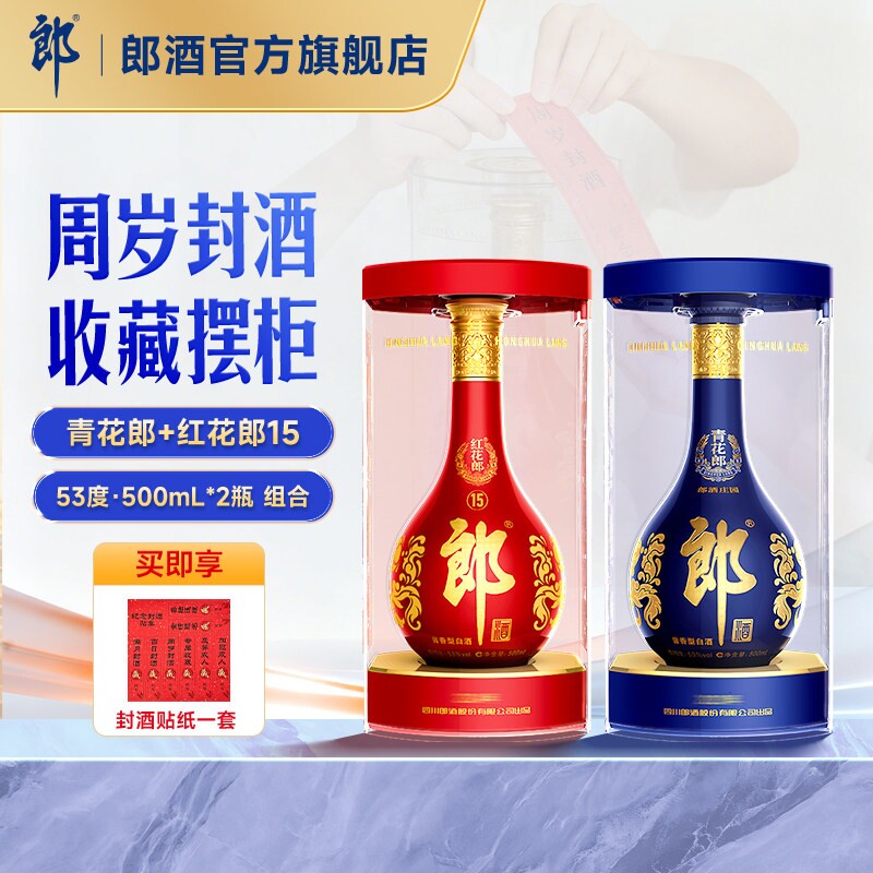 郎酒 青花郎+红花郎·15 酱香型白酒53度 500mL*2瓶 周岁封酒纪念