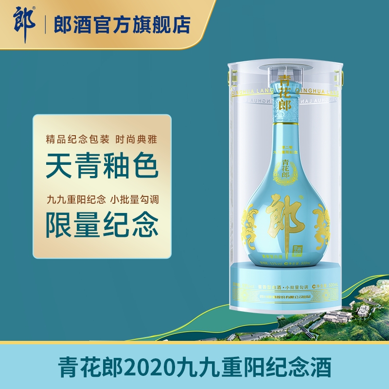 郎酒青花郎2020九九重阳纪念酒