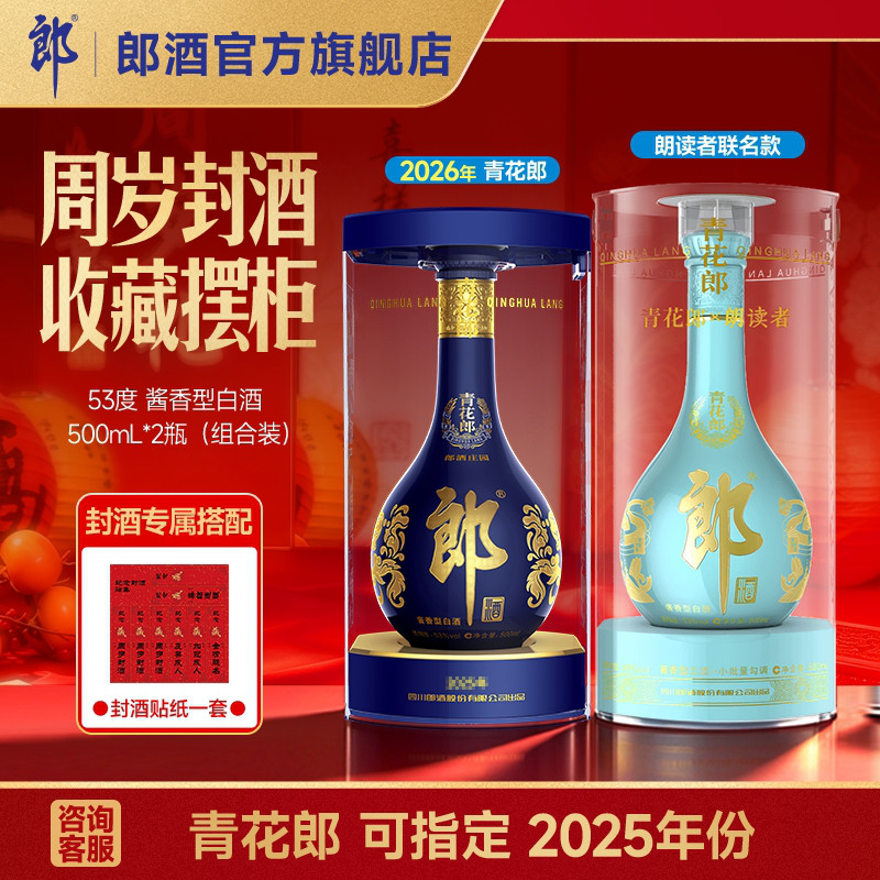 郎酒青花郎朗读者500mL+青花郎500mL 酱香型白酒53度  周岁封酒