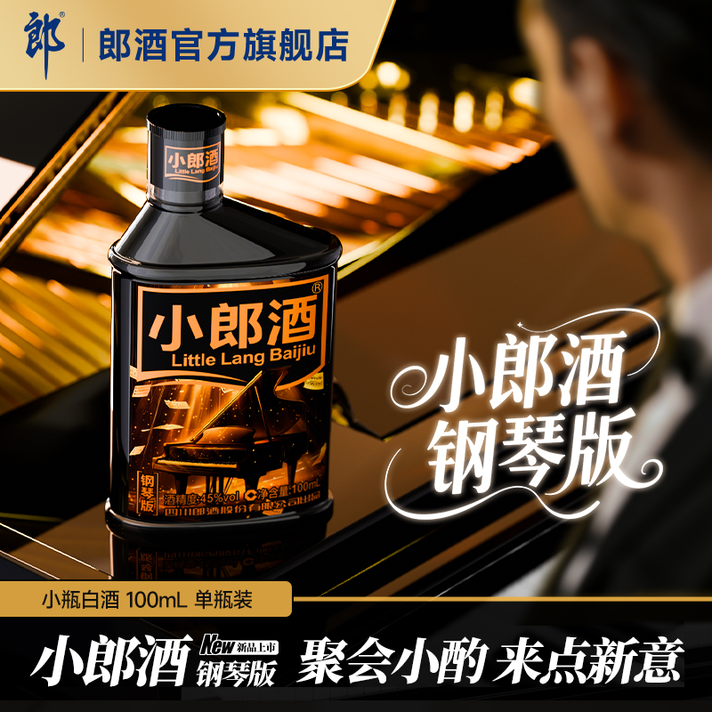 郎酒 小郎酒 钢琴版 45度 浓酱兼香型白酒 100mL