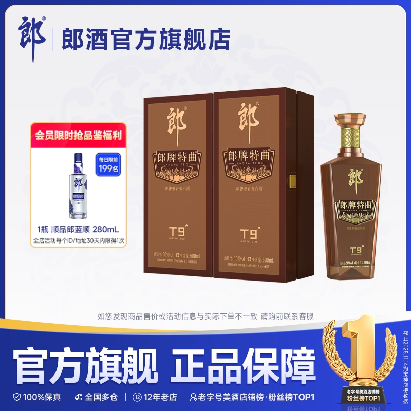 [双瓶装]郎酒 郎牌特曲T9浓酱兼香型白酒50度500mL*2瓶 商务宴请