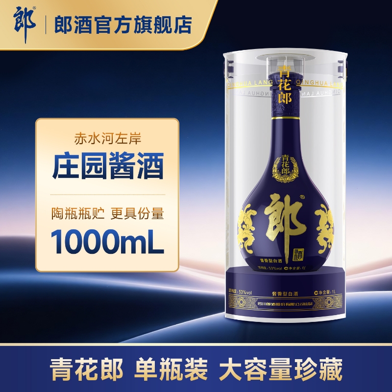【收藏送礼】郎酒青花郎53度酱香型白酒 1L装 收藏摆柜 宴请送礼