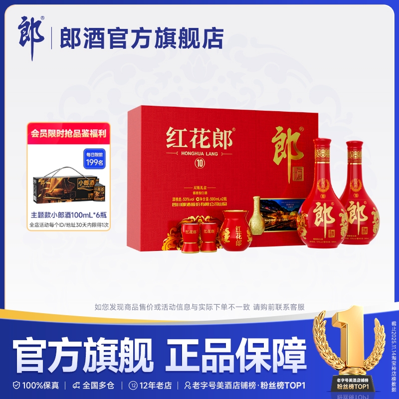 [甄选礼盒]郎酒红花郎酒10双瓶礼盒装酱香型白酒53度500mL*2瓶
