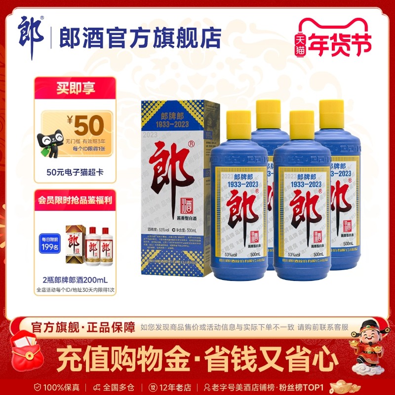 [收藏摆柜]郎酒 2023郎牌郎500mL*4 组合 酱香型白酒 53度
