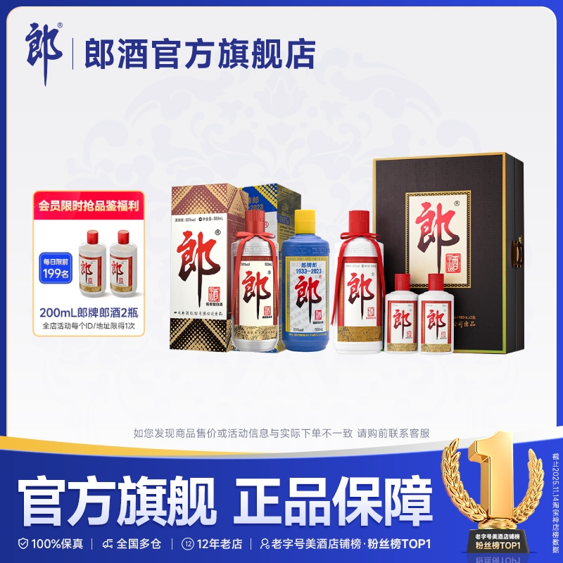 郎牌郎+郎牌郎2023纪念+子母郎礼盒组合装 53度酱香型白酒