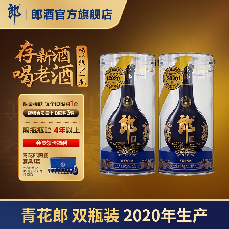 【2020年产】 郎酒 青花郎 53度 酱香型白酒 500mL*2 双瓶装 收藏