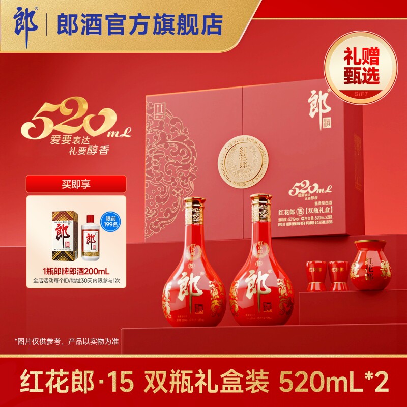 郎酒红花郎15 酱香型白酒53度   520双瓶礼盒 520mL*2   收藏送礼