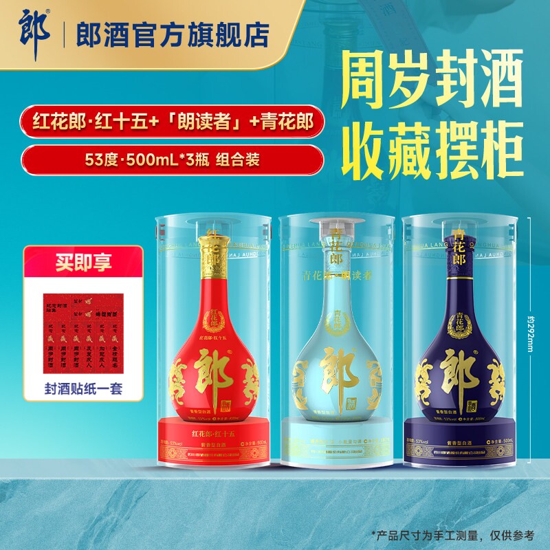 [周岁封酒]青花郎+红花郎15+朗读者 53度酱香型白酒 3瓶组合装图片