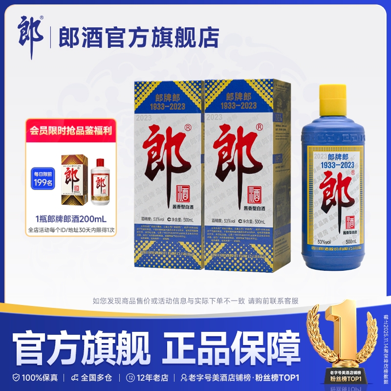 郎酒2023郎牌郎专属纪念酒
