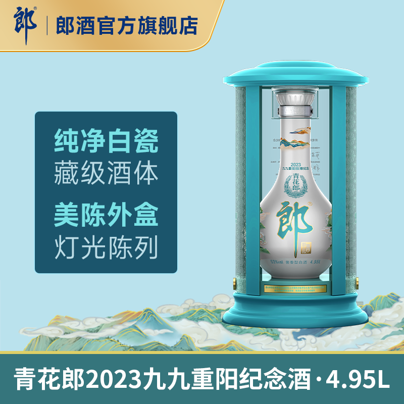 郎酒青花郎2023九九重阳纪念酒