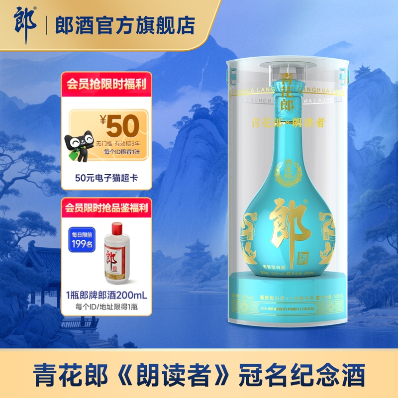 [酒厂自营]郎酒 青花郎&2021朗读者联名款53度酱香白酒500mL 收藏