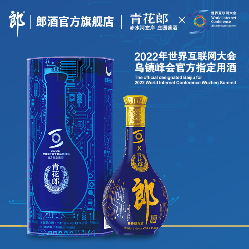 郎酒青花郎2022世界互联网大会乌镇峰会指定用酒 53度酱香型500ml