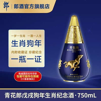 [限量收藏]郎酒青花郎 2018戊戌狗年纪念酒53度酱香型白酒 750mL