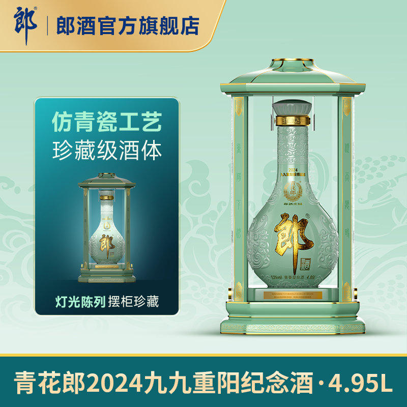 [重阳纪念4.95L]郎酒青花郎2024重阳纪念酒53度酱香型超大瓶4.95L