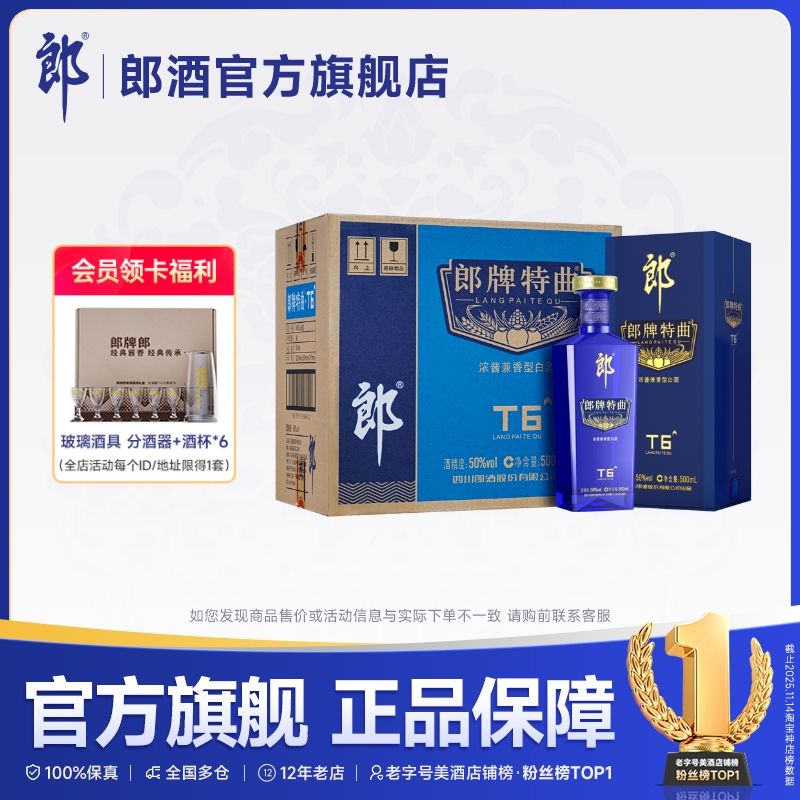郎酒郎牌特曲T6浓酱兼香型整箱装