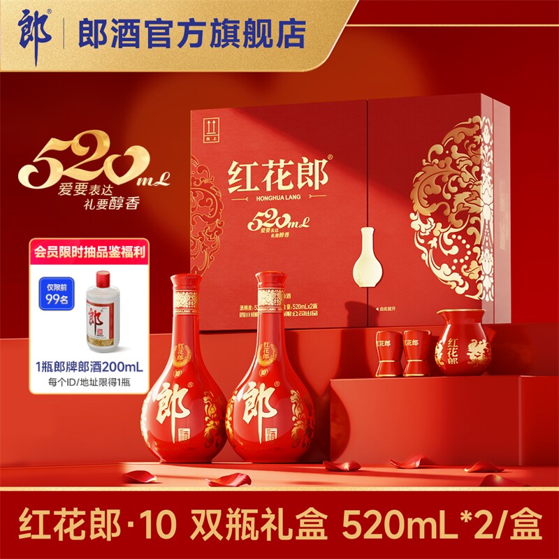[甄选礼盒]郎酒红花郎10红十双瓶礼盒520mL*2瓶酱香型白酒53度