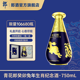 郎酒青花郎2023癸卯兔年生肖纪念酒53度750mL收藏送礼 618预售