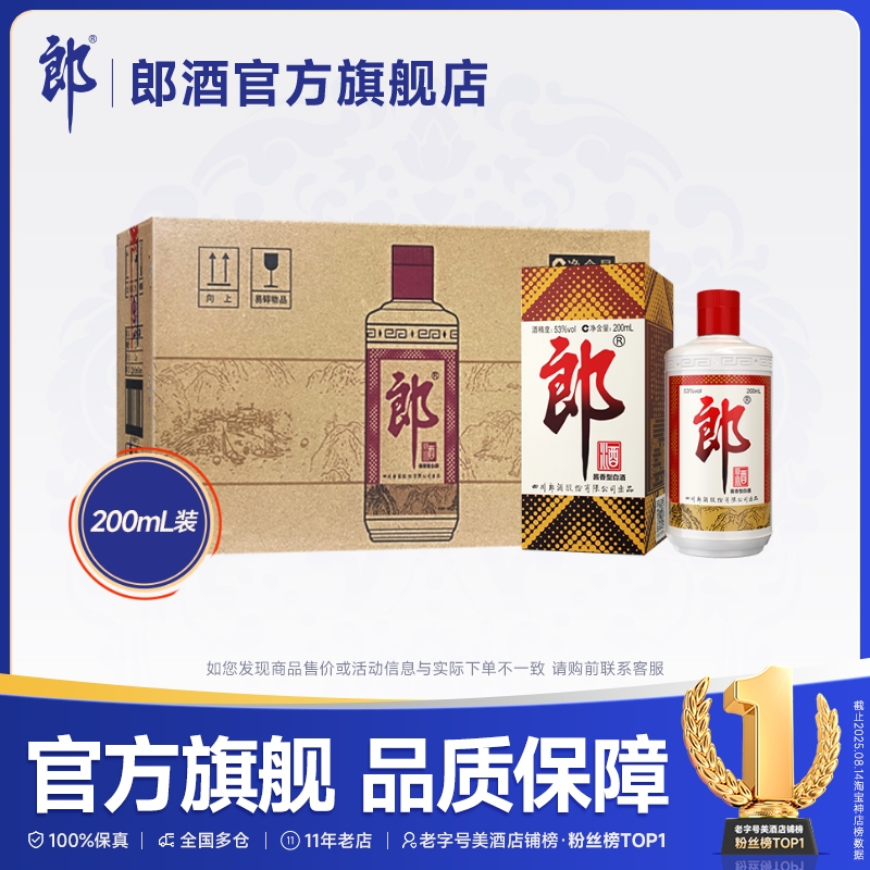 郎牌郎200ml整箱酱香型郎酒白酒