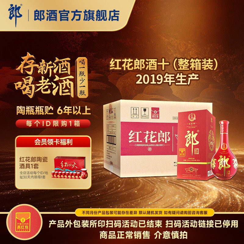 [2019年产]郎酒 红花郎酒红10红十 53度酱香型白酒整箱 500mL*6瓶