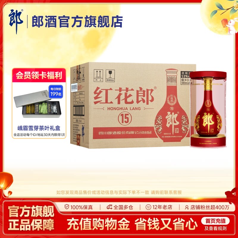 郎酒红花郎酒(15)红十五 53度酱香型白酒500ml*6瓶 整箱装图片