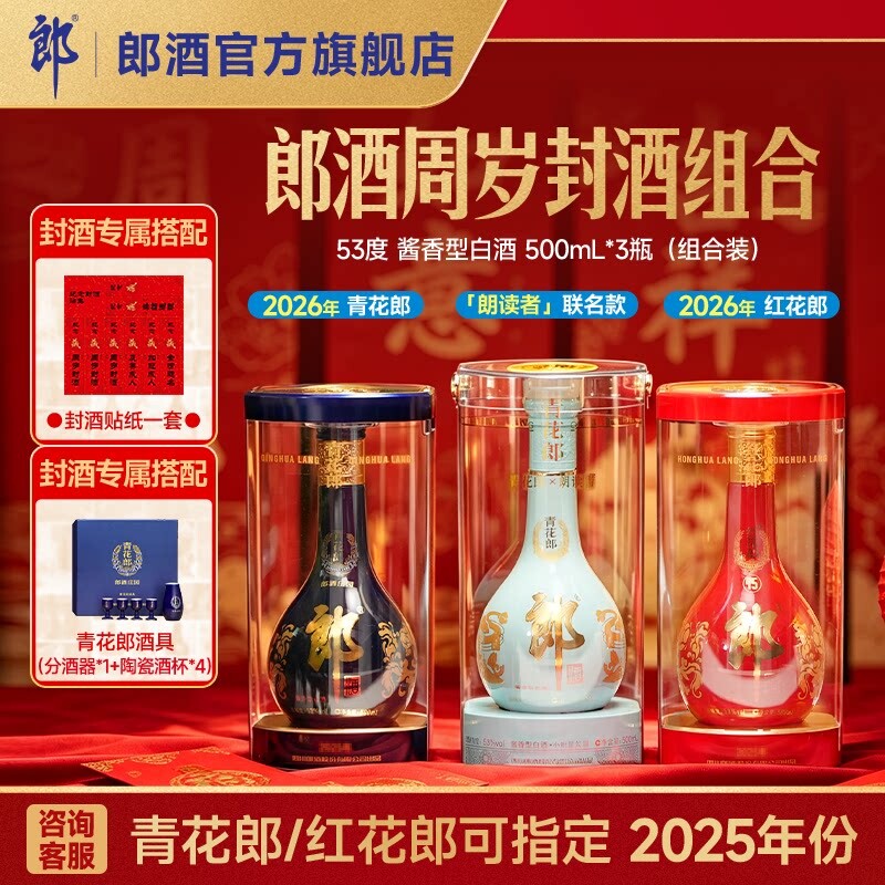 青花郎+红花郎15+朗读者 53度酱香型白酒500mL*3瓶 周岁满月封酒