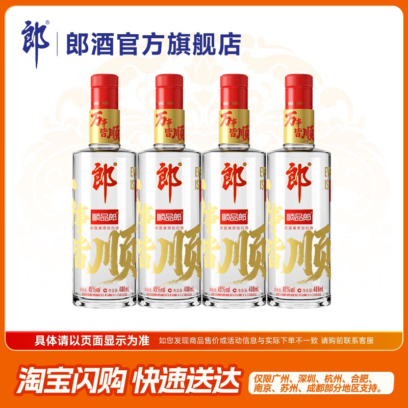 [正品保真]郎酒 顺品郎红顺 浓酱兼香型白酒45度488mL*4瓶 非原箱