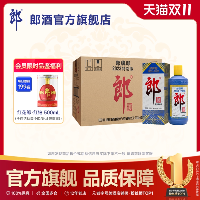 [2023特别版]郎牌郎酒2023年特别版53度酱香型白酒500mL*12瓶整箱