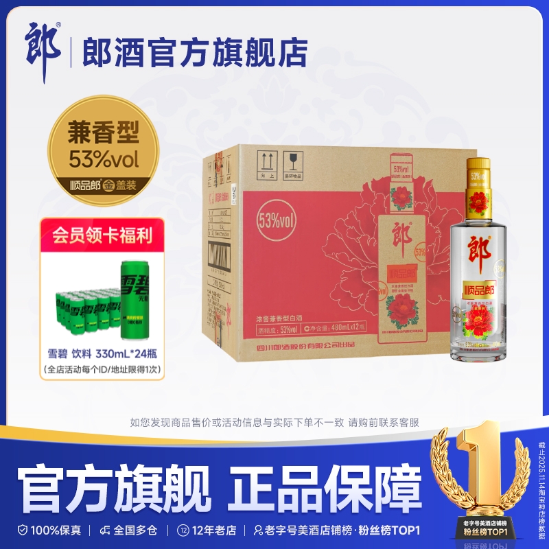 郎酒 顺品郎金盖装 浓酱兼香型白酒 53度 480mL*12瓶 整箱装