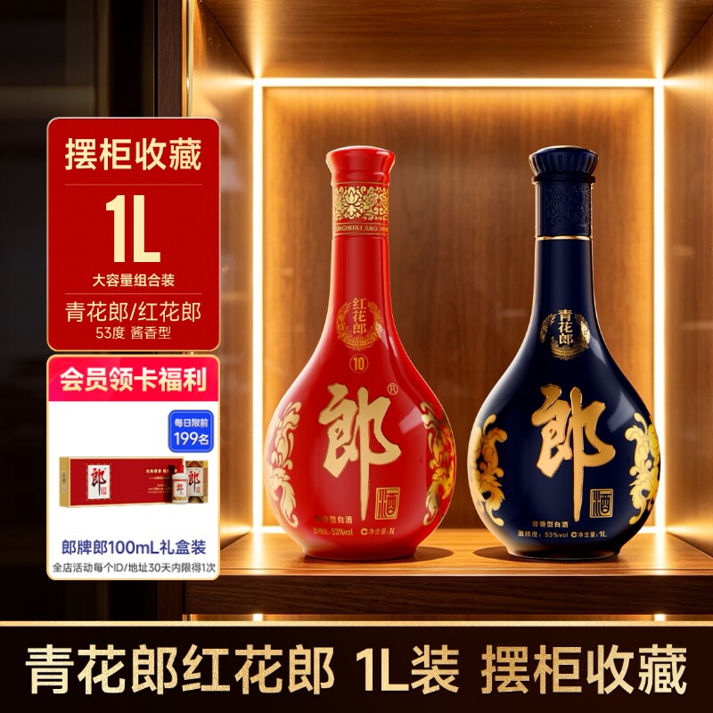 [大坛摆柜]郎酒 青花郎1L+红花郎10红十1L 53度酱香型白酒 大瓶装