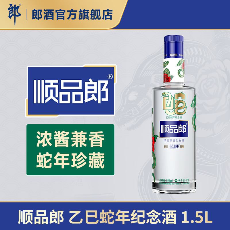 郎酒 顺品郎(乙巳蛇年纪念酒)53度 1.5L 浓酱兼香型白酒