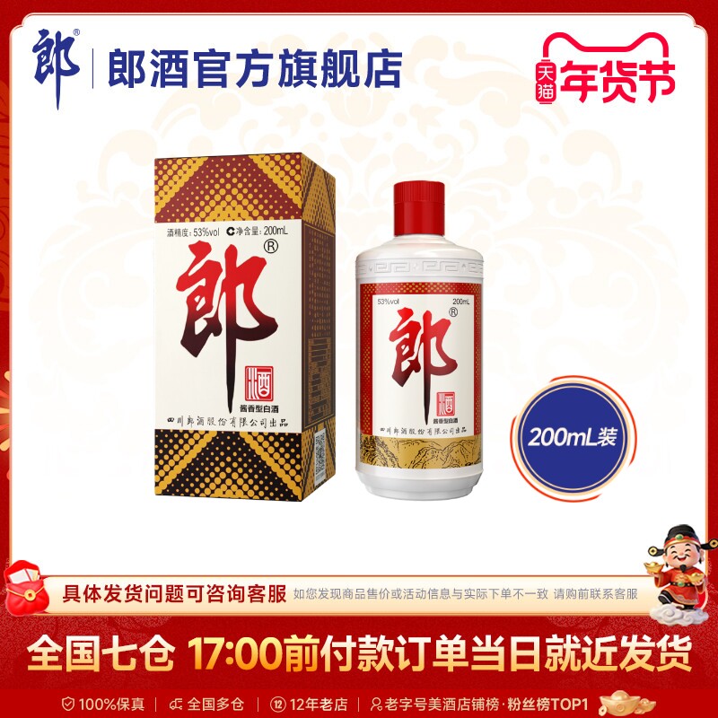 郎酒 郎牌郎酒普郎53度酱香型白酒200mL装小酒版 自饮收藏摆柜