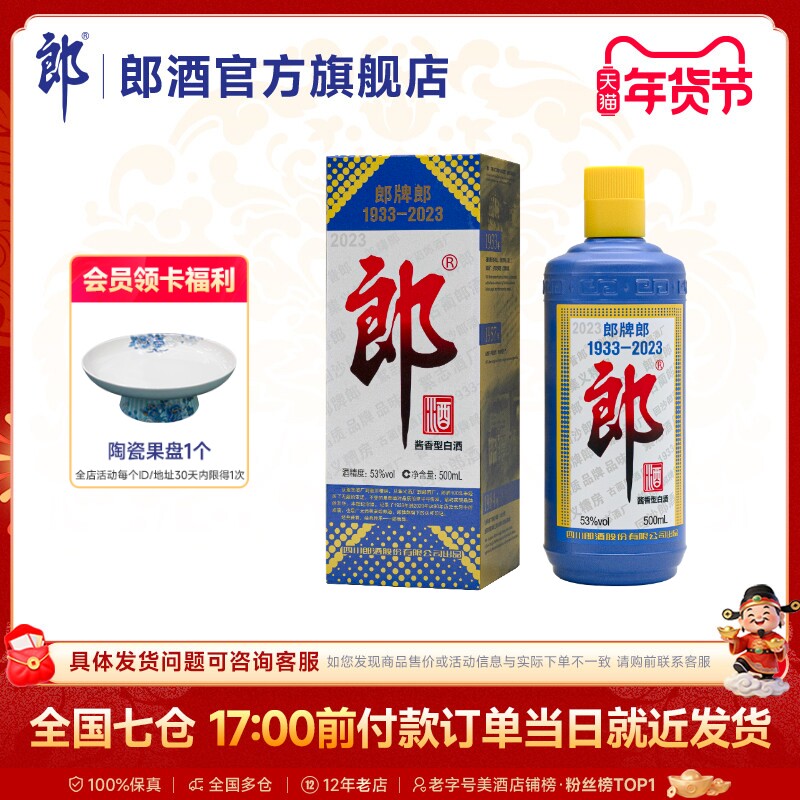 [2023特别版]郎牌郎酒2023年特别版53度酱香型白酒500mL 收藏送礼