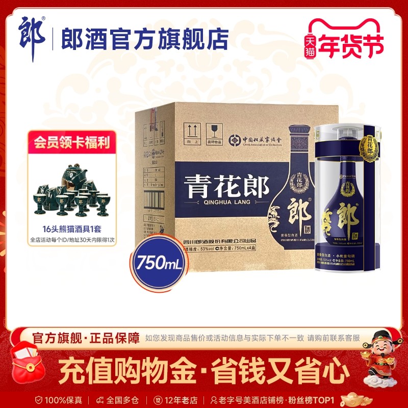 【收藏送礼】郎酒青花郎53度酱香型白酒750mL*4瓶 整箱装